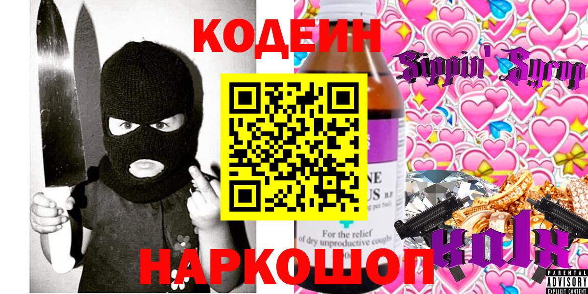 Codein напиток Lean (лин)  Вход с VPN  Люберцы 