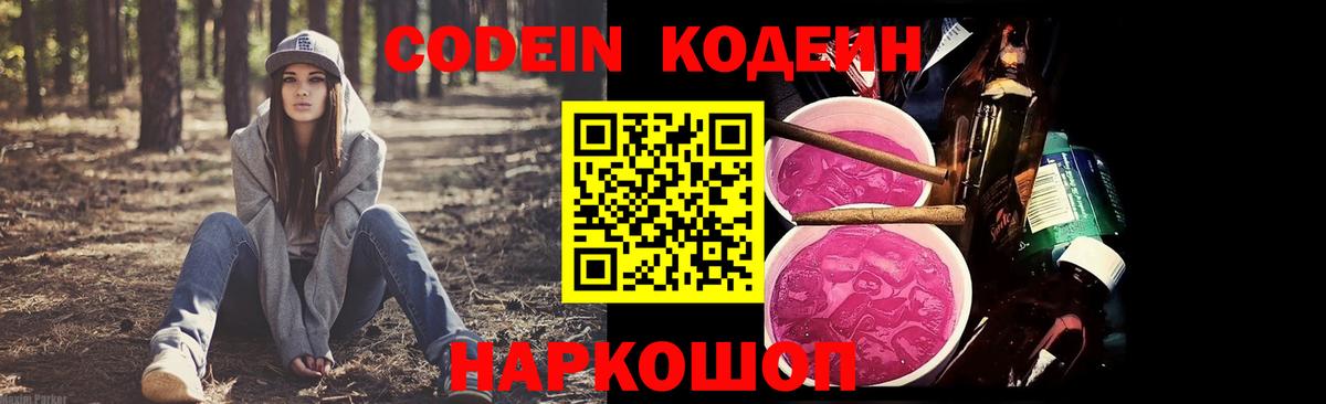 Кодеин Purple Drank Люберцы